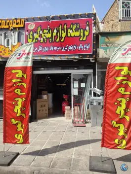 عکس فروشگاه لوازم پنچرگیری تولایی، مدرس، شیراز 1