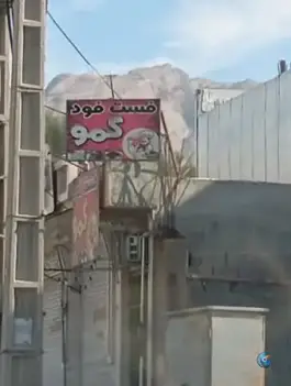عکس فست فود کمو، حسین آباد کنگان 1