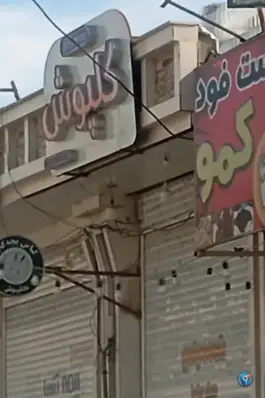 عکس فست فود کمو، حسین آباد کنگان 2