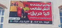 عکس کپسول آتش نشانی کیا حریق، شهرک صنعتی شیراز 1