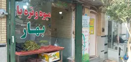 عکس میوه و تره بار بهار، محله بنیاد قم 1