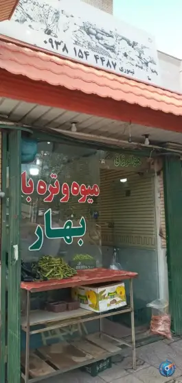 عکس میوه و تره بار بهار، محله بنیاد قم 2