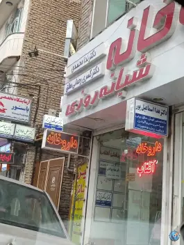 عکس داروخانه دکتر محمدی و دکتر رحمانی، خیابان امام خمینی، قوچان 1