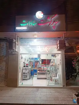 عکس سوپر گوشت سادات، محله نخودی قم 2