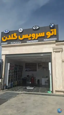 عکس اتو سرویس گلدن، شهرک صنعتی بزرگ شیراز 1
