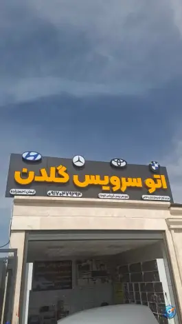 عکس اتو سرویس گلدن، شهرک صنعتی بزرگ شیراز 2