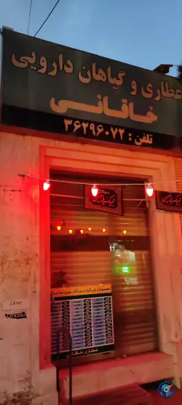 عکس عطاری خاقانی، محله قینان اصفهان 1