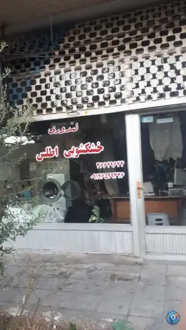 عکس خشک شویی اطلس، محله باغ شازده، قم 1
