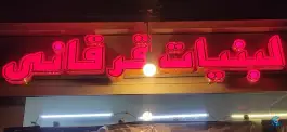 عکس لبنیات قره قانی، کردآباد، اصفهان 1