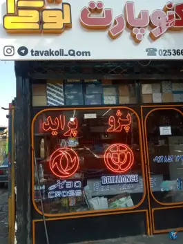 عکس لوازم یدکی توکلی، میدان نو، قم 1