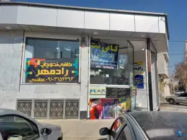 عکس کافی نت رادمهر، محله ملت اصفهان 2