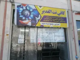 کافی نت الغدیر محمودآباد اصفهان
