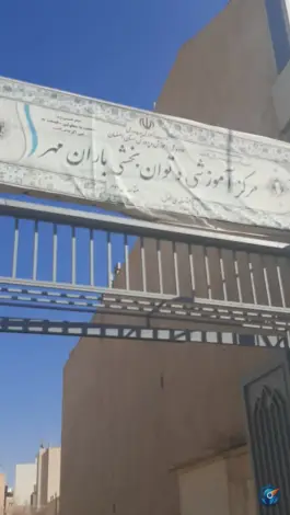 عکس مرکز آموزشی و توانبخشی باران مهر، احمدیه، اصفهان 1