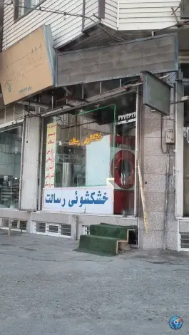 خشکشویی رسالت، بلوار بسیج قم