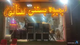 عکس آبمیوه و بستنی سناتور، بازارچه اصفهان 1
