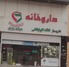عکس داروخانه گلپایگانی، محله پیامبر اعظم، بندرعباس 1