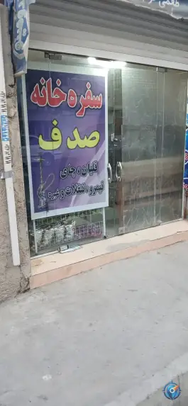 عکس سفره خانه صدف، کمالشهر، کرج 3