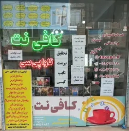 فروشگاه و کافی نت تاوا پی سی، خیام جنوبی، محله نخودی قم
