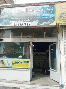 کفاشی مستر کتونی، محله علی آباد سعدگان، قم