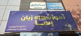 عکس های آموزشگاه زبان رسا، پردیسان سلفچگان