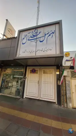 نهاد نمایندگی مقام معظم رهبری در دانشگاه ها، محله صفائیه قم
