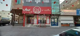 افق کوروش ماهدشت سه کرج