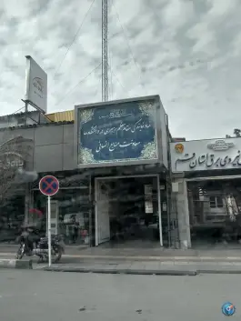 عکس نهاد نمایندگی مقام معظم رهبری در دانشگاه ها، محله صفائیه قم 2