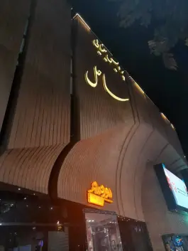 سینما ساحل؛ شهید مطهری اصفهان