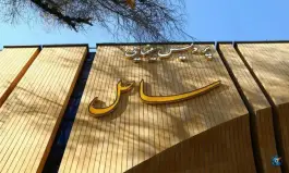 عکس سینما ساحل؛ شهید مطهری اصفهان 4