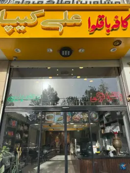 باقلوا علی کیپا جهانشهر کرج