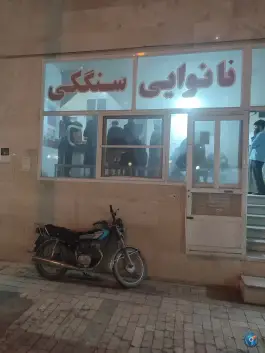 نانوایی سنگکی نیرومند، بلوار انسجام، محله پانزده خرداد قم
