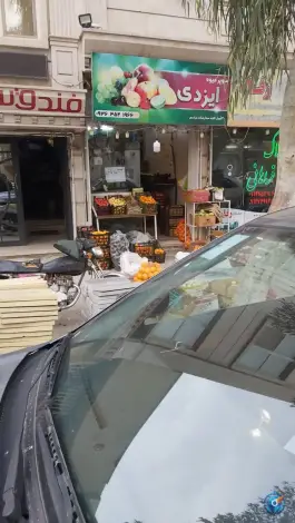 سوپر میوه ایزدی، باغ شازده، قم