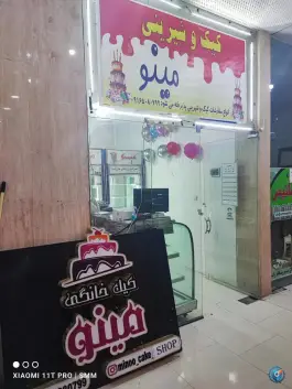 عکس قنادی مینو، شهرک پیام، کرج 3
