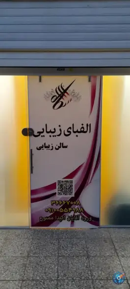 سالن زیبایی الفبای زیبایی، شهرک امام حسن، قم