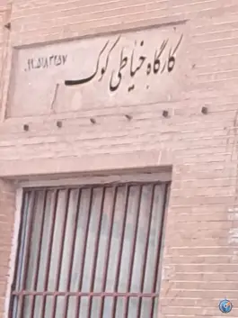خیاطی کوک، بهارستان، اصفهان