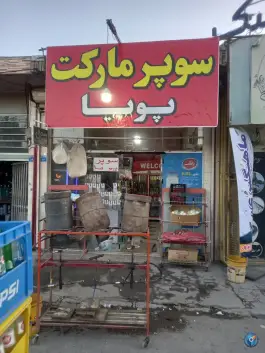 سوپر مارکت پویا، ملت، اصفهان
