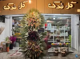 گل فروشی فدک، گلستان اصفهان