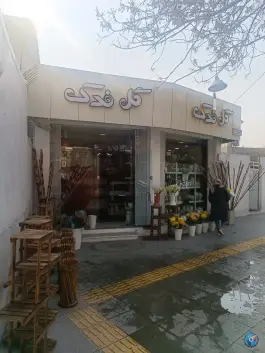 عکس گل فروشی فدک، گلستان اصفهان 2