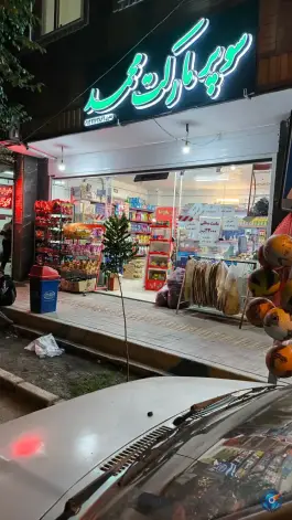 سوپر مارکت محمد، محله گرکان، اصفهان