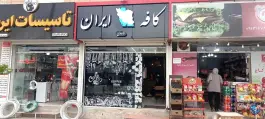 کافه ایران؛ بهارستان اصفهان