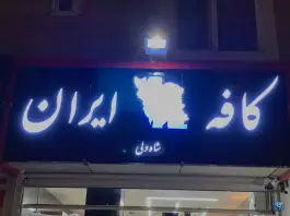 عکس کافه ایران؛ بهارستان اصفهان 3