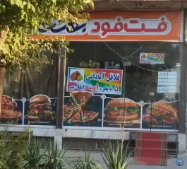 فست فود بهشت، جعفریه، قم