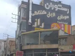 فست فود و رستوران راز، میدان انقلاب محله سعدی ایلام