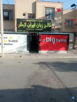 آموزشگاه زبان ایران کیش گلبهار، بلوار عدالت، چناران