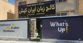 عکس آموزشگاه زبان ایران کیش گلبهار، بلوار عدالت، چناران 2