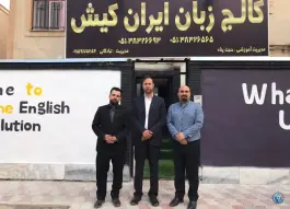 عکس آموزشگاه زبان ایران کیش گلبهار، بلوار عدالت، چناران 5