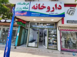عکس های داروخانه شبانه روزی دکتر تورانی، آزادشهر