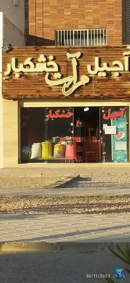 آجیل خشکبار مرآت، بهارستان اصفهان