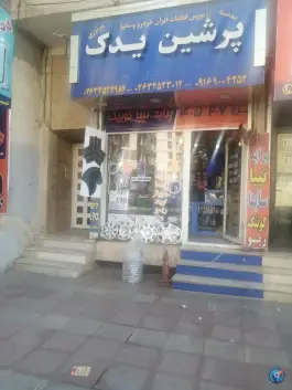 لوازم یدکی پرشین یدک صیادی، گلشهر ویلا، کرج