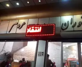 رستوران مردم؛ محله سبحانی اراک